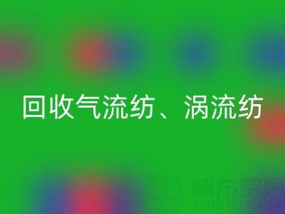 上海棉紗回收公司,高價回收氣流紡、渦流紡、新型棉紗