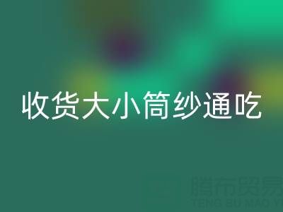 上海棉紗回收公司,大小筒紗通吃,不會挑三揀四