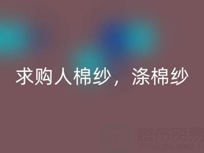 上海棉紗回收公司,長(zhǎng)期求購(gòu)人棉紗,滌棉紗線,羊毛紗線