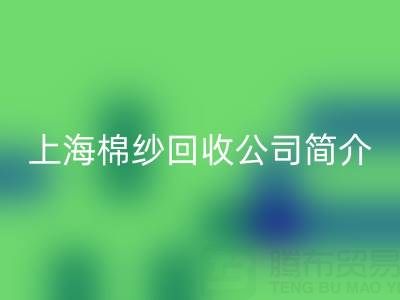 上海棉紗回收公司簡介,以及主營項目——回收庫存棉紗廠家
