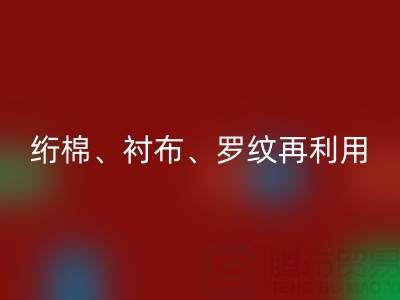 上海專業服裝輔料回收服務：高效處理絎棉、襯布、羅紋再利用