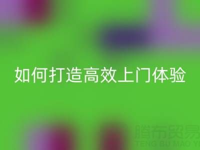 精準(zhǔn)預(yù)約半小時達(dá)！回收布料服務(wù)如何打造高效上門體驗？