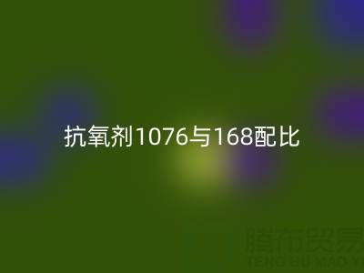 抗氧劑1076與168配比優化:紹興顏料回收公司的技術實踐