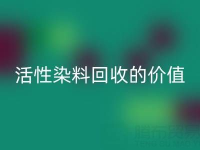 抗氧劑1010與168在PP改性中的科學配比及活性染料回收的價值解析