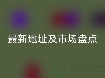 北京尾貨批發(fā)市場搬到哪里了?最新地址及市場盤點