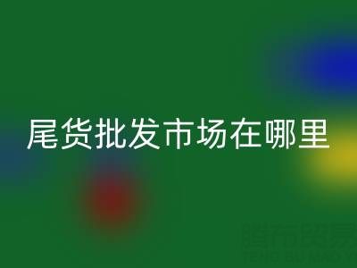 北京尾貨批發(fā)市場哪里最多,比較便宜的哪種?