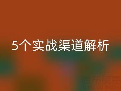 尾貨市場貨源挖掘指南:5個實(shí)戰(zhàn)渠道解析