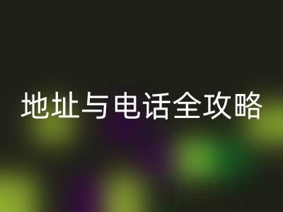 探尋全國尾貨服裝批發市場:地址與電話全攻略