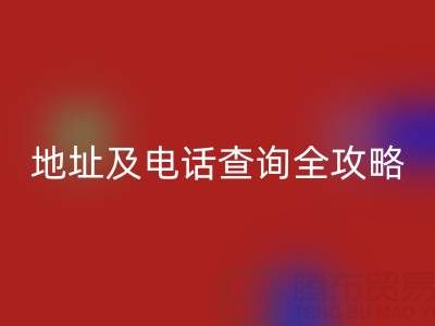 浙江尾貨服裝批發市場地址及電話查詢全攻略