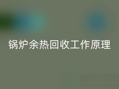 鍋爐余熱回收工作原理以及新技術全解析