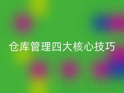 輔料倉庫管理四大核心技巧與庫存處理市場深度解析