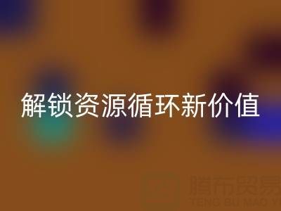 探尋北京二手設備回收公司電話號碼,解鎖資源循環新價值