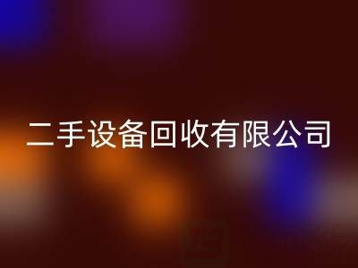 開一家二手設備回收有限公司需要多少資金?
