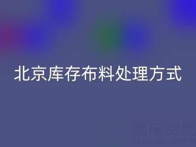 北京庫存布料處理方式越來越多，讓廢料有新歸宿