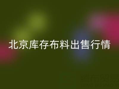 北京庫(kù)存布料出售行情很好,一車貨夠給工人發(fā)工資嘍