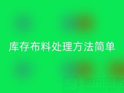濟南庫存布料處理方法更實際，貨裝走，錢到賬