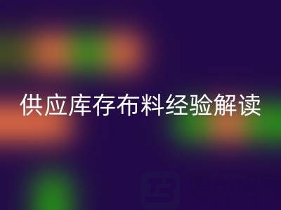 浙江供應庫存布料經驗解讀，讓你在這個行業不走彎路