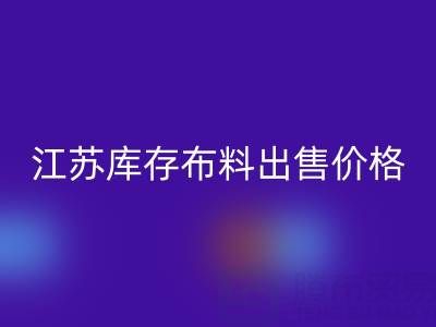 江蘇庫(kù)存布料出售價(jià)格打折扣,倉(cāng)庫(kù)瘋搶而空
