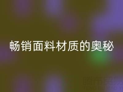 上海布料回收市場:探尋暢銷面料材質的奧秘
