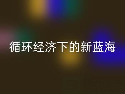 二手庫存輔料回收:循環(huán)經(jīng)濟下的新藍(lán)海與實戰(zhàn)指南