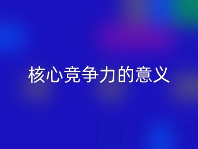杭州家紡輔料回收公司的核心競爭力與重大意義