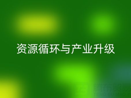 南通家紡輔料回收：資源循環(huán)與產業(yè)升級的雙贏之道