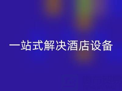 專業(yè)二手酒店用品回收服務(wù):一站式解決酒店設(shè)備更新難題