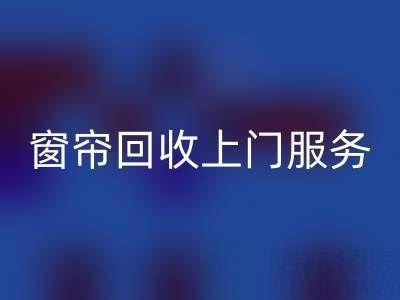 窗簾回收上門服務價格解析:舊窗簾如何處理更劃算?