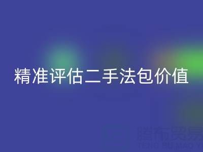 香奈兒包包回收價目表官網查詢指南:如何精準評估二手法包價值