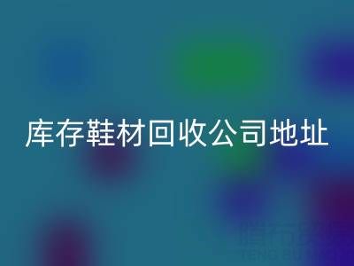 晉江庫存鞋材回收公司地址全解析