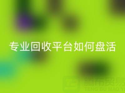 義烏庫(kù)存鞋材面料收購(gòu)指南：專業(yè)回收平臺(tái)如何盤(pán)活閑置資源？