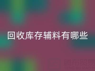 回收庫存輔料有哪些項目——服裝輔料處理廠家
