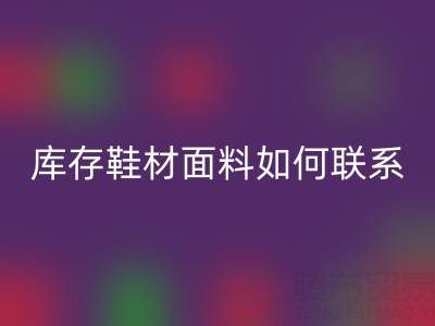 收購庫存鞋材面料如何聯系？義烏騰布貿易廠家一站式解決方案