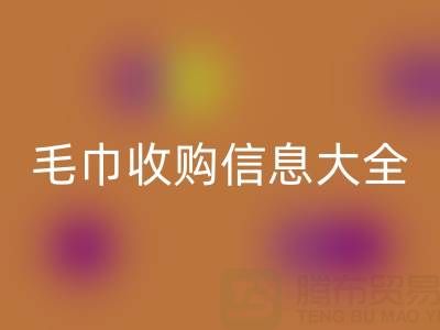 毛巾收購信息撰寫實戰指南：3套模板+5大技巧助你高效對接需求