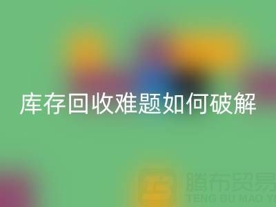 布料庫存回收難題如何破解?5大實用策略提升變現效率