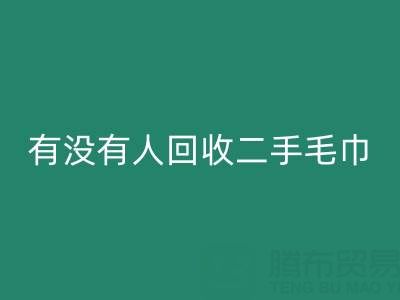 二手毛巾回收指南:如何找到靠譜的渠道與環(huán)保處理方案