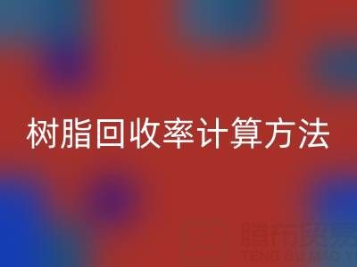 大孔樹脂回收率計算方法解析:從原理到實際應用