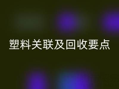 探秘樹脂：材質特性、與塑料關聯及回收要點