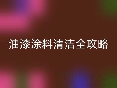 油漆涂料清潔全攻略:從清洗技巧到環保回收指南