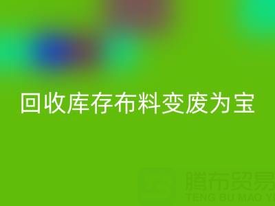 創新方法：如何將回收庫存布料變廢為寶