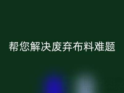環保優選，上海真絲布料回收公司幫您解決廢棄布料難題