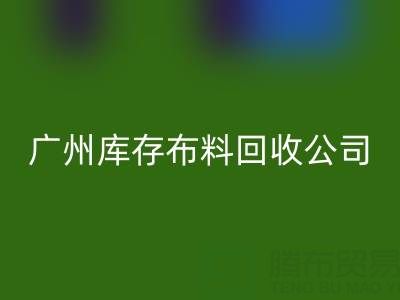 廣州庫存布料回收公司:紡織業(yè)綠色轉(zhuǎn)型的踐行者