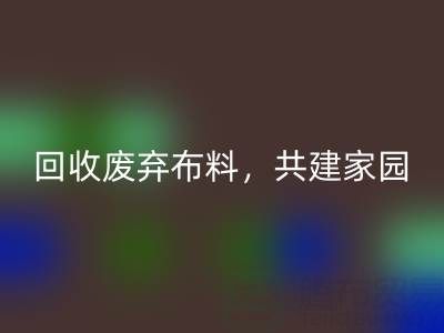 上海真絲布料回收公司：回收廢棄布料，共建環保家園