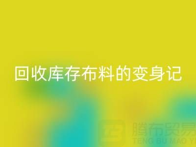 從廢棄到寶貝：廣州回收庫存布料的變身記