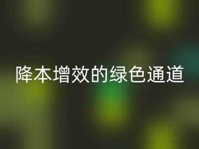 庫存輔料回收市場：企業降本增效的綠色通道