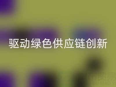 上海庫存輔料處理廠：激活沉睡資源，驅動綠色供應鏈創新