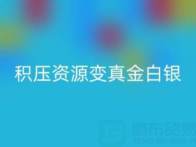 上海庫存輔料高效回收指南：專業渠道讓積壓資源變真金白銀