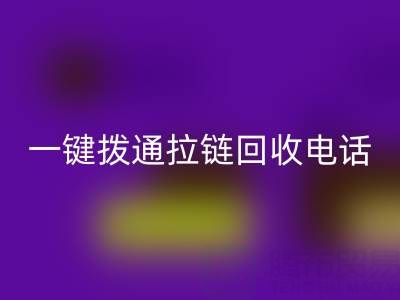 一鍵撥通拉鏈回收電話,環(huán)保生活輕松啟程!