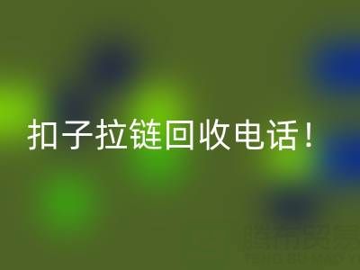 環(huán)保新時(shí)尚：一鍵撥打扣子拉鏈回收電話(huà)！