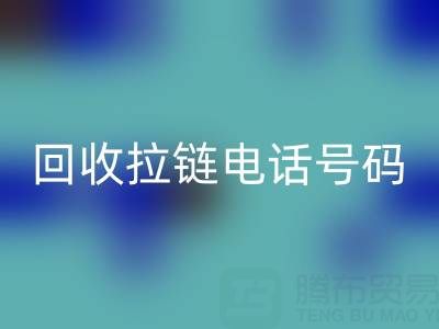 高價(jià)回收拉鏈必知指南：關(guān)鍵電話號(hào)碼大揭秘！